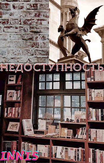 Обложка произведения Недоступность