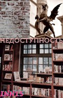Обложка произведения Недоступность