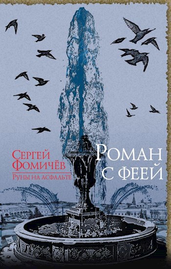 Обложка произведения Роман с феей  (рождественская сказка для взрослых)