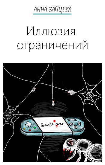 Обложка произведения Иллюзия ограничений