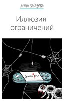 Обложка произведения Иллюзия ограничений