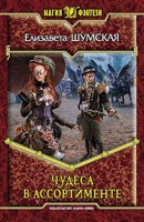 Обложка произведения Чудеса в ассортименте