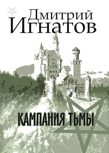 Обложка произведения Кампания Тьмы