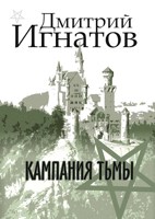 Обложка произведения Кампания Тьмы