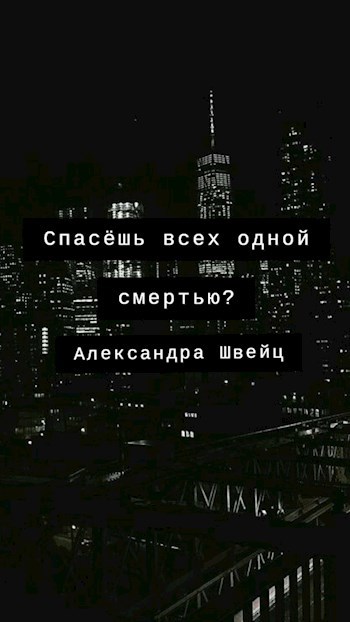 Обложка произведения Спасение человечества