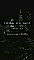 Обложка произведения Спасение человечества