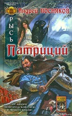 Обложка произведения Патриций