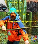 Обложка произведения Большая игра маленького лепрекона
