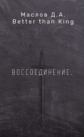 Обложка произведения Команда Психов и Я .Том 1. Воссоединение.