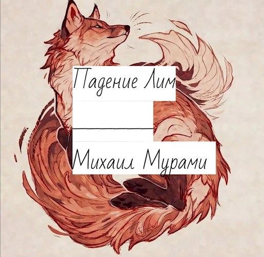 Обложка произведения Падение Лим