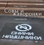 Обложка произведения Совы и жаворонки, сценарий