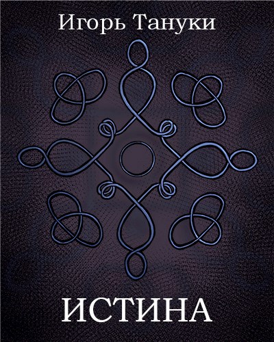 Обложка произведения Истина