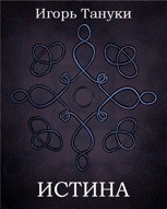Обложка произведения Истина