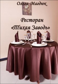 Обложка произведения Ресторан Тихая Заводь