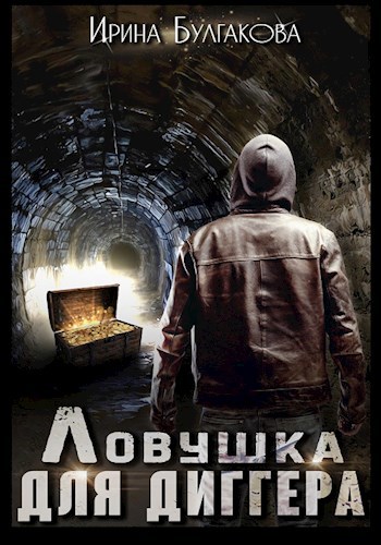 Обложка произведения Ловушка для диггера