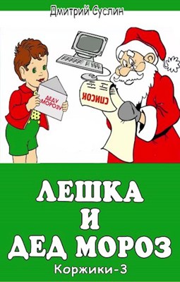 Обложка произведения Лёшка и Дед Мороз