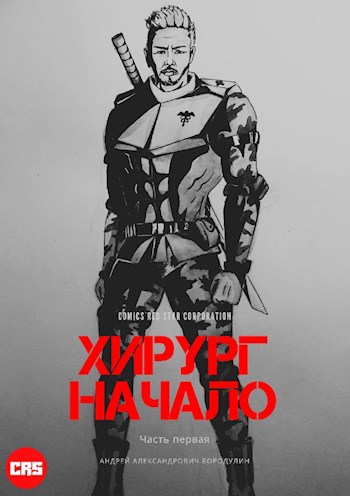 Обложка произведения Хирург: Продолжение