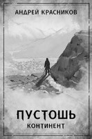 Обложка произведения Пустошь. Континент