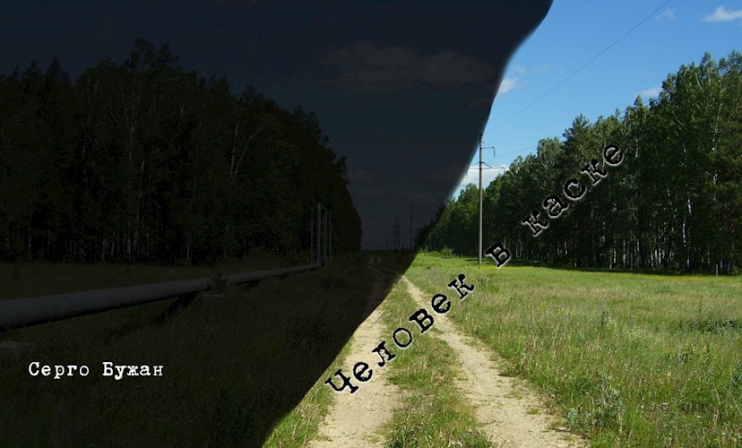 Обложка произведения Человек в каске