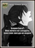 Обложка произведения Башня Бога? Мне нечего ей загадать, пока моя звезда не рядом!