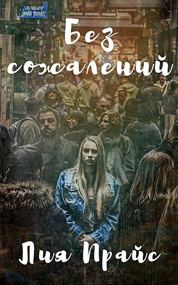 Обложка произведения Без сожалений