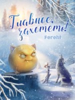 Обложка произведения Главное, захотеть!