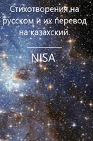 Обложка произведения Стихотворения на русском и их перевод на казахский.