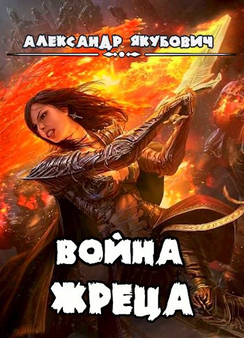 Якубович последний жрец 3. Якубович последний жрец 3