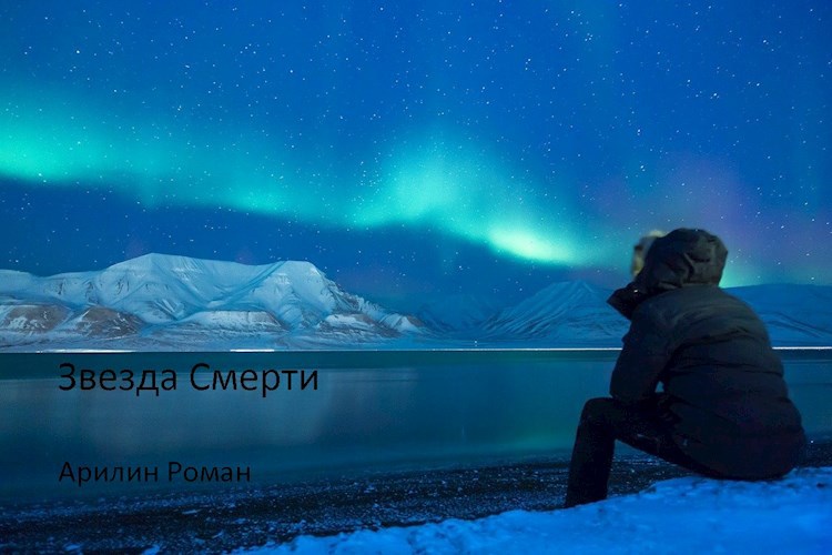 Обложка произведения Звезда Смерти