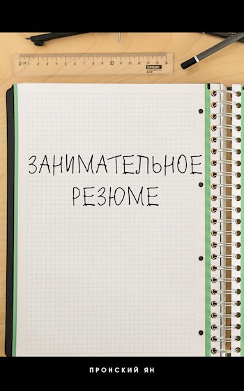Обложка произведения Занимательное резюме