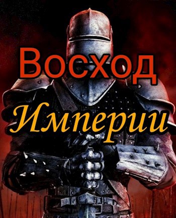 Восход империи. Восход империи книга.