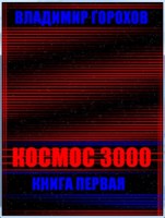 Обложка произведения Космос 3000 книга первая
