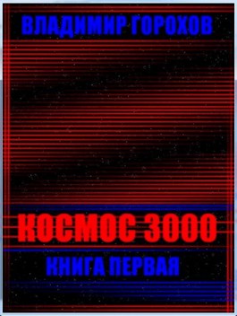 Обложка произведения Космос 3000 книга первая