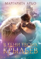 Обложка произведения В тени твоих крыльев (1я и 2я книга)