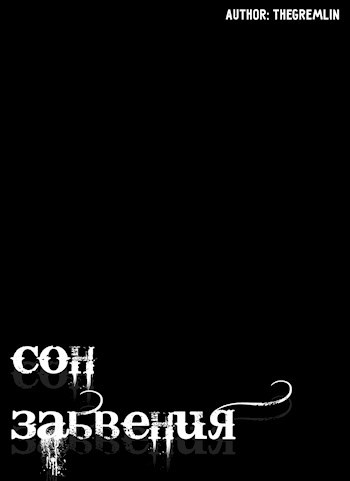 Обложка произведения Сон забвения