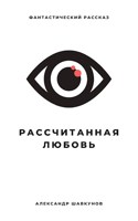 Обложка произведения Рассчитанная Любовь