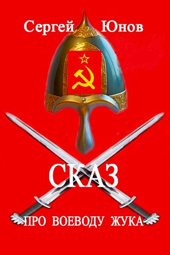 Обложка произведения Сказ про воеводу Жука