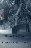 Обложка произведения Сторож Старой Дубравы