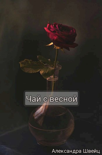 Обложка произведения Чай с весной