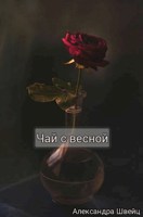 Обложка произведения Чай с весной