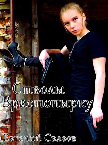 Обложка произведения Стволы Врастопырку (Broadrbrislted tubes)