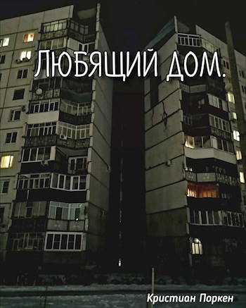 Обложка произведения Любящий дом