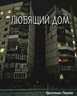 Обложка произведения Любящий дом