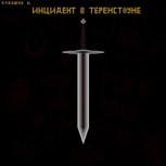 Обложка произведения Инцидент в Теренстоуне