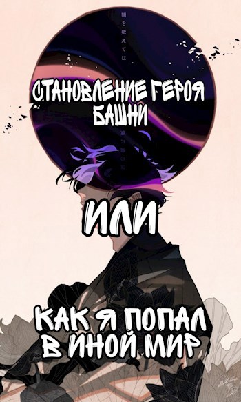 Обложка произведения Становление героя башни или как я попал в иной мир