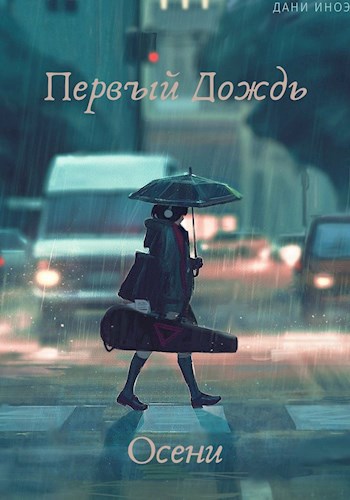 Обложка произведения Первый Дождь Осени
