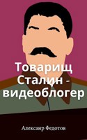 Обложка произведения Товарищ Сталин - видеоблогер