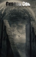 Обложка произведения Сквозь Сон