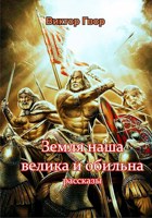 Обложка произведения Земля наша велика и обильна...