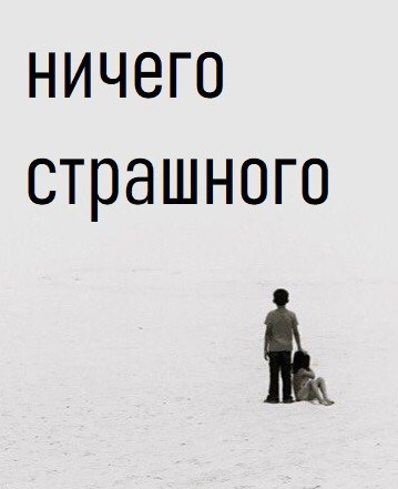 Ничего страшного. Ничего страшного на английском. Ничего страшного синоним. Ничего страшного но как бы. 40 Лет ничего страшного.